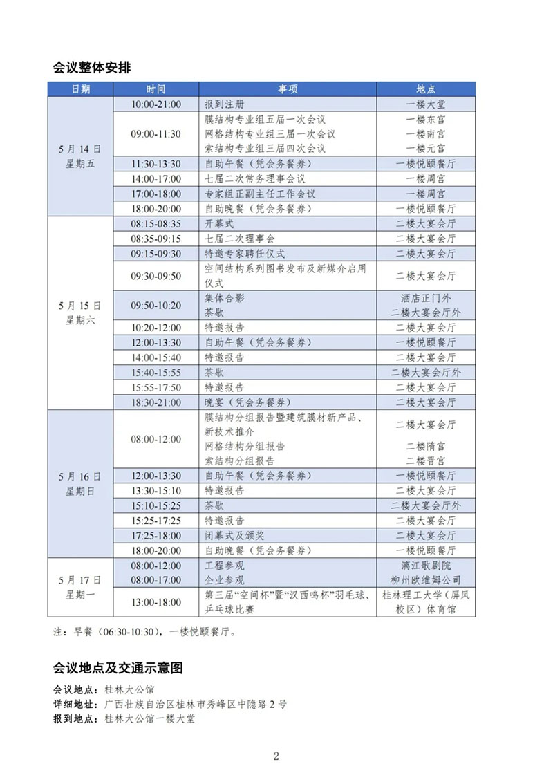 七屆二次理事大會(huì)暨第十七屆全國(guó)空間結(jié)構(gòu)技術(shù)交流會(huì)會(huì)議指南