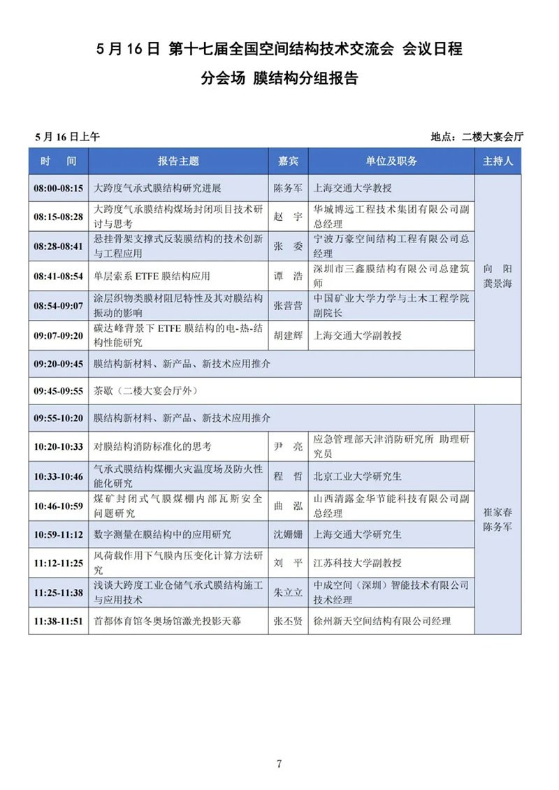 七屆二次理事大會(huì)暨第十七屆全國(guó)空間結(jié)構(gòu)技術(shù)交流會(huì)會(huì)議指南