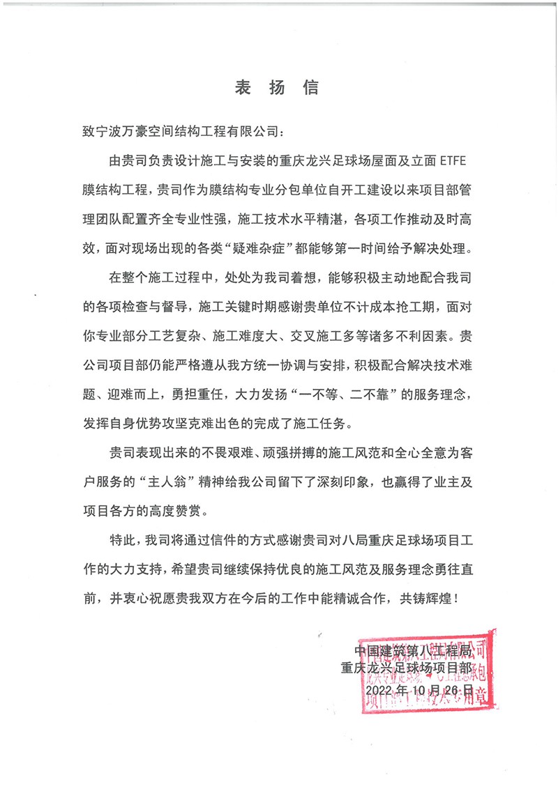 祝賀“我司重慶龍興足球場屋面及立面ETFE膜結構工程榮獲定制錦旗和表揚信”