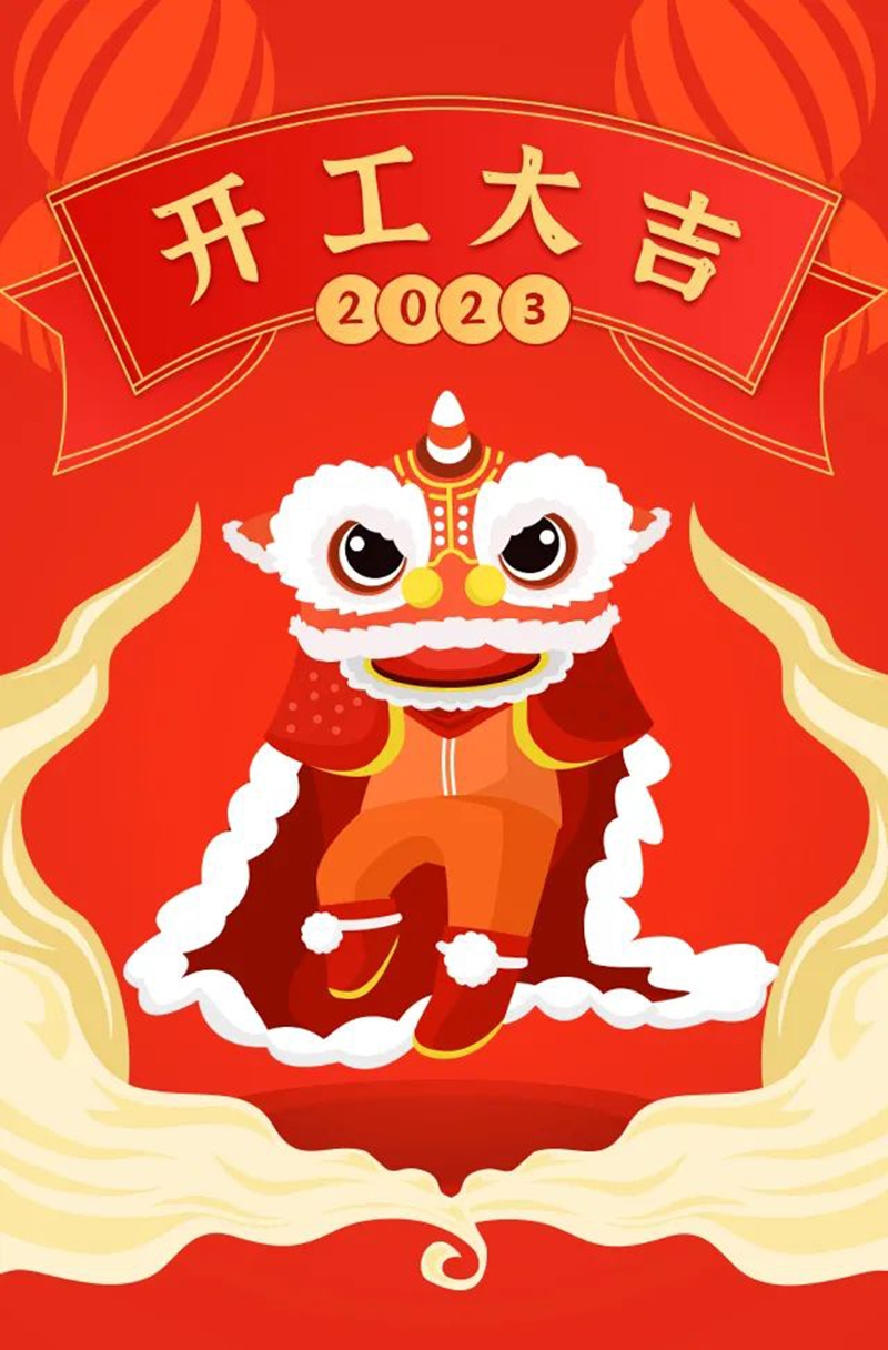 2023年【開(kāi)工大吉】——愿您發(fā)憤“兔”強(qiáng)、“兔”飛猛進(jìn)、大展宏“兔”、前“兔”似錦