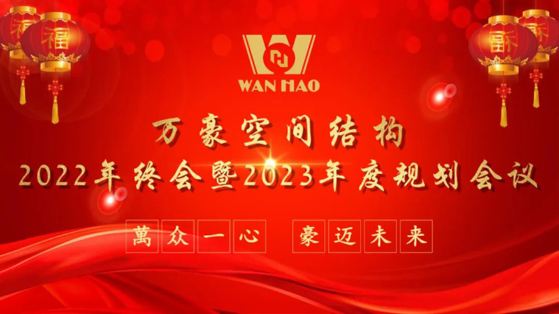 寧波萬豪空間結構2022年終會暨2023年度規(guī)劃會議勝利召開