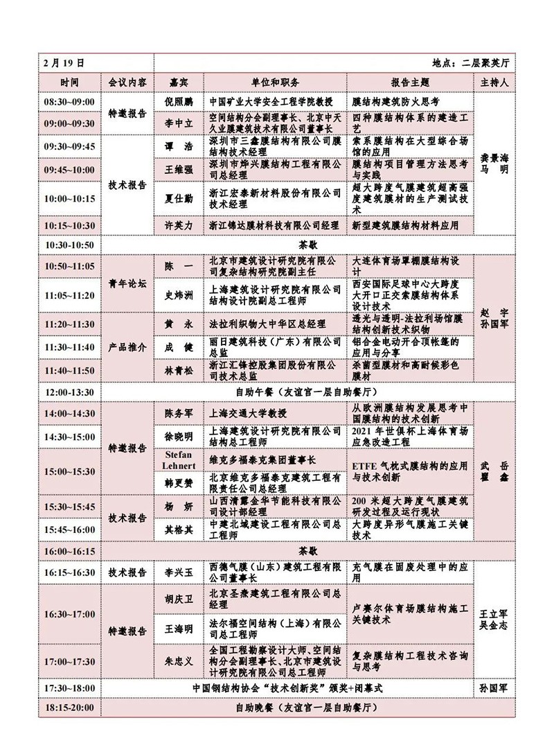 【會議指南】膜結(jié)構(gòu)創(chuàng)新發(fā)展二十周年慶典暨第十一屆全國膜結(jié)構(gòu)技術(shù)交流會