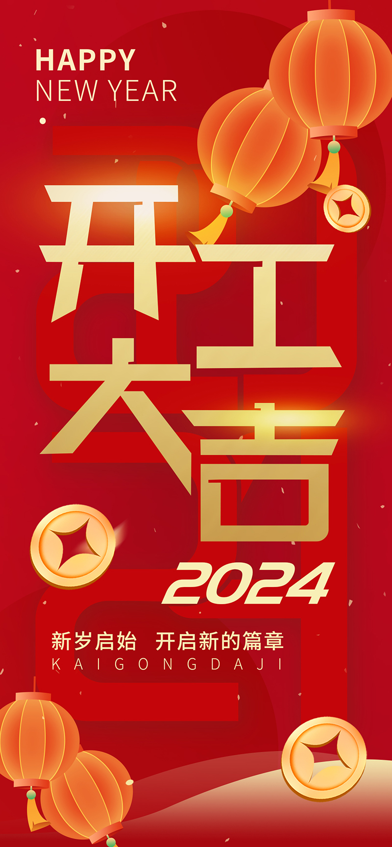 2024開工大吉，龍騰四海，共啟新程！