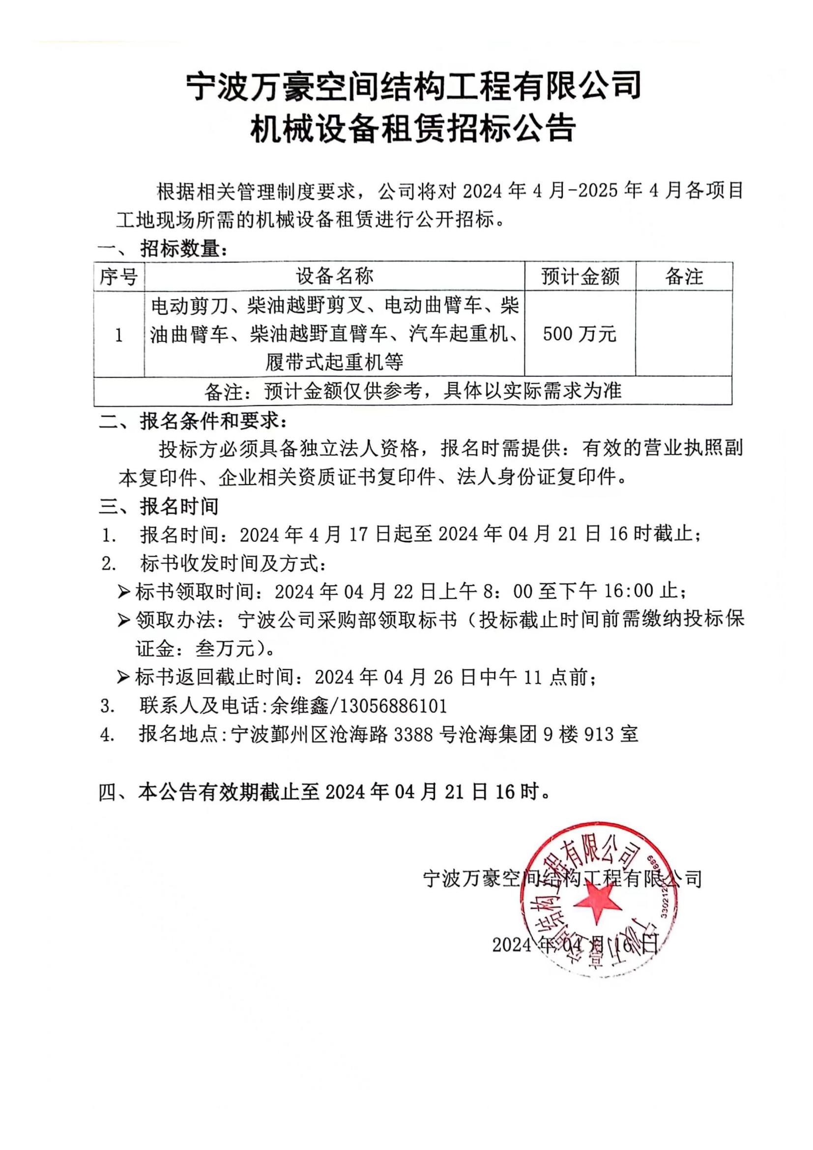 萬豪2024-2025年度機(jī)械設(shè)備租賃招標(biāo)公告