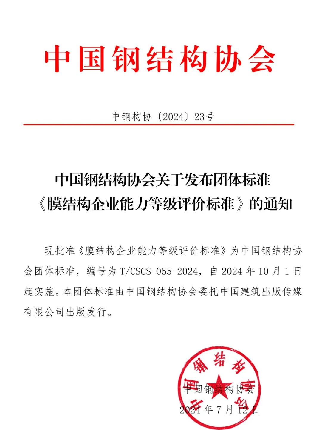 《膜結(jié)構(gòu)企業(yè)能力等級評價標準》T/CSCS 055-2024，自2024年10月1日起實施。