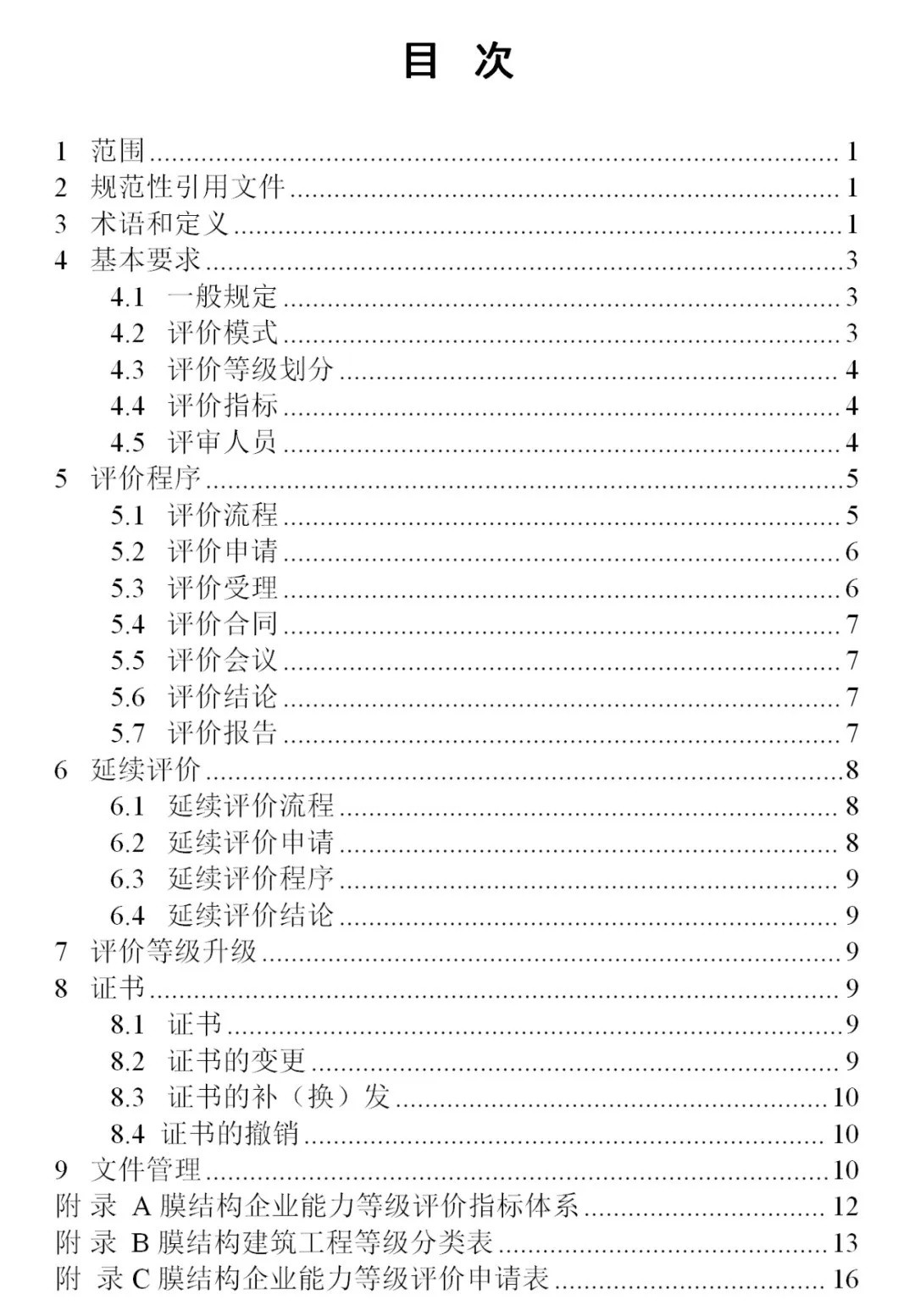 《膜結(jié)構(gòu)企業(yè)能力等級評價標準》T/CSCS 055-2024，自2024年10月1日起實施。