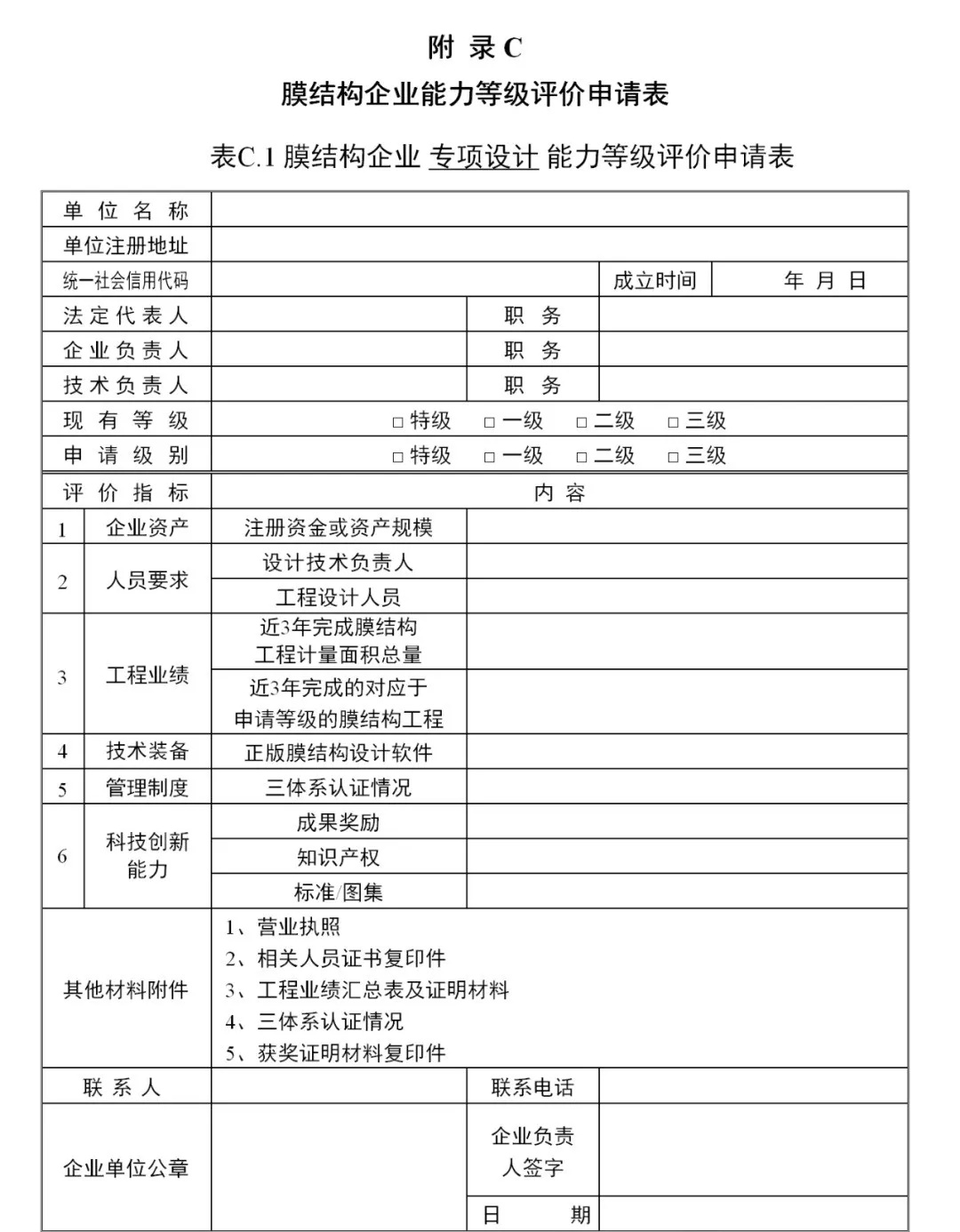 《膜結(jié)構(gòu)企業(yè)能力等級評價標準》T/CSCS 055-2024，自2024年10月1日起實施。