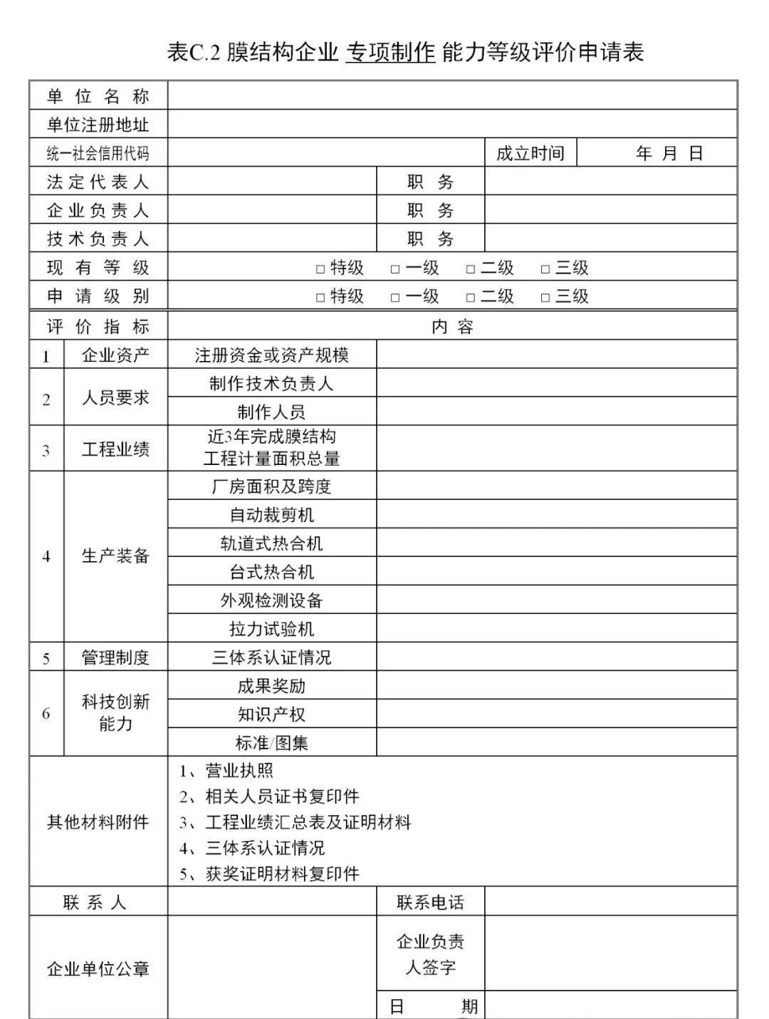 《膜結(jié)構(gòu)企業(yè)能力等級評價標準》T/CSCS 055-2024，自2024年10月1日起實施。