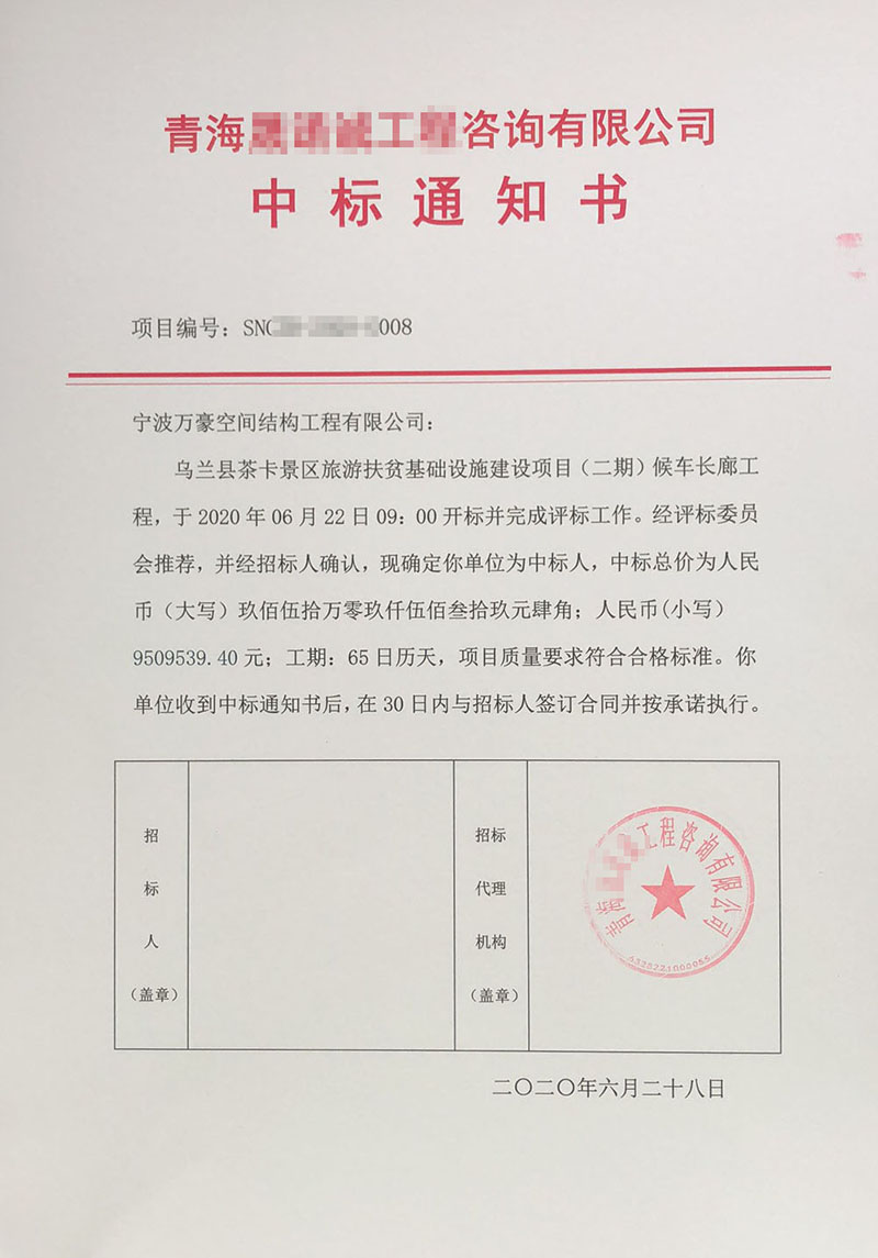 萬(wàn)豪2020第8標(biāo)-烏蘭縣茶卡景區(qū)旅游扶貧基礎(chǔ)設(shè)施項(xiàng)目（二期）膜結(jié)構(gòu)工程