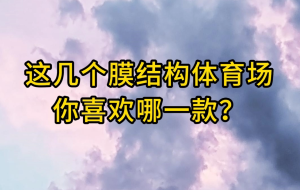 這幾個膜結構體育場你喜歡哪一款？