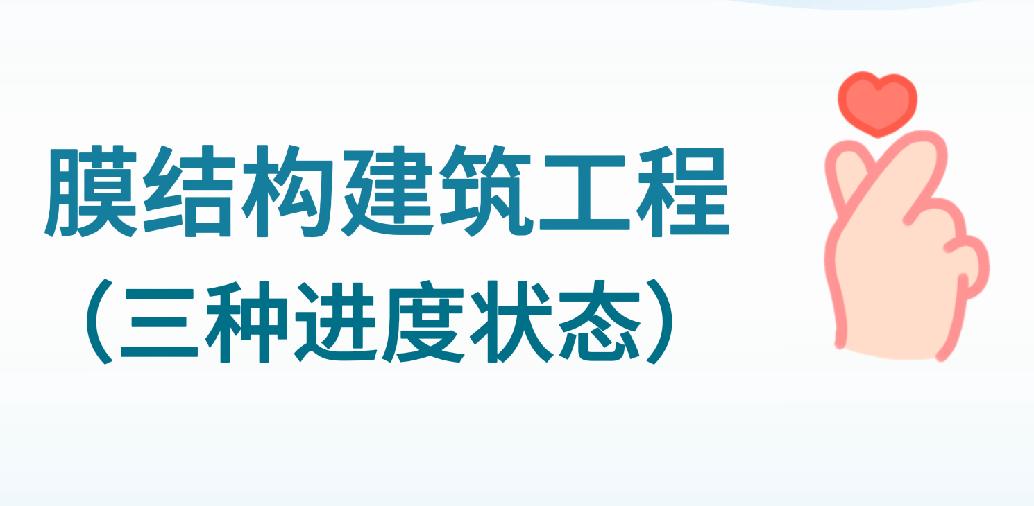 膜結構建筑工程三種進度狀態(tài)