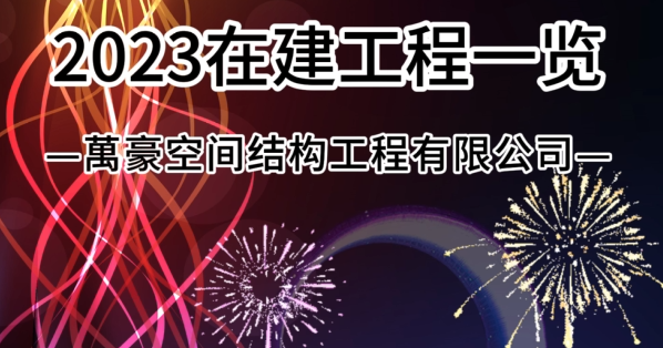 萬豪空間結(jié)構(gòu)2023年在建膜結(jié)構(gòu)工程一覽