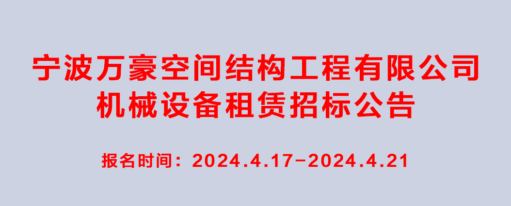 萬豪2024-2025年度機(jī)械設(shè)備租賃招標(biāo)公告