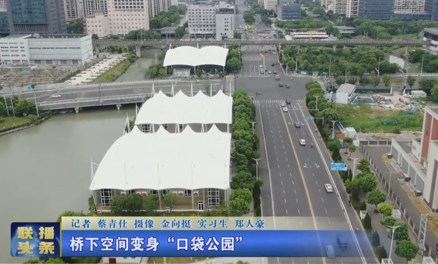 橋下空間變身“口袋公園”